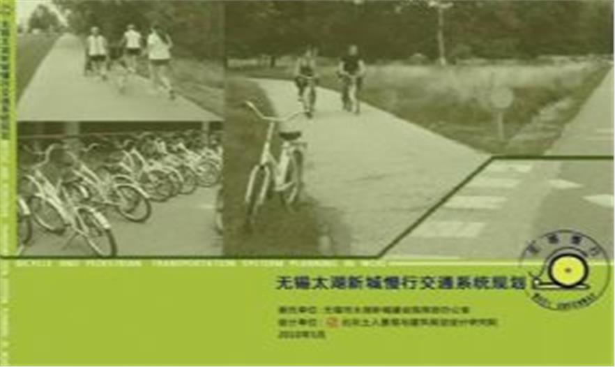 無(wú)錫太湖新城慢行交通系統(tǒng)規(guī)劃