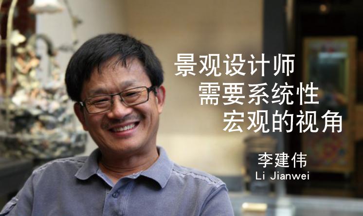 李建偉：景觀設(shè)計(jì)師在解決城鄉(xiāng)問(wèn)題時(shí)需要系統(tǒng)性、宏觀的視角