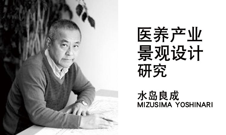 水島良成：醫(yī)養(yǎng)產(chǎn)業(yè)景觀設(shè)計研究