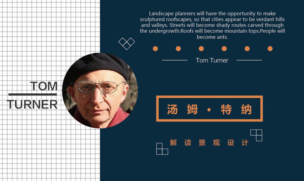 湯姆?特納：解讀景觀設計
