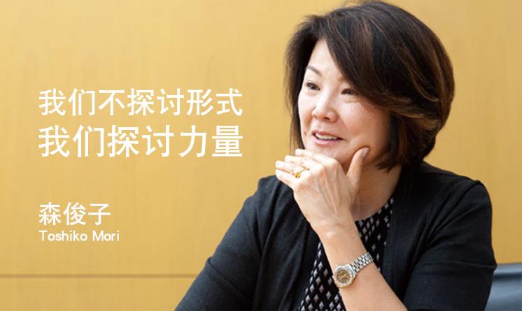 森俊子：我們不探討形式，我們探討力量