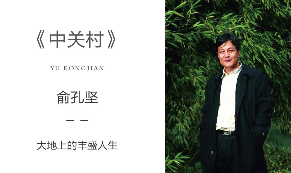 《中關(guān)村》：俞孔堅－－大地上的豐盛人生