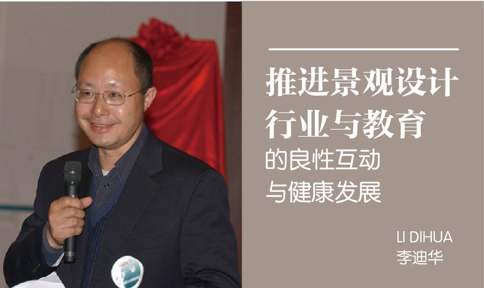 李迪華：推進景觀設計行業(yè)與教育的良性互動與健康發(fā)展