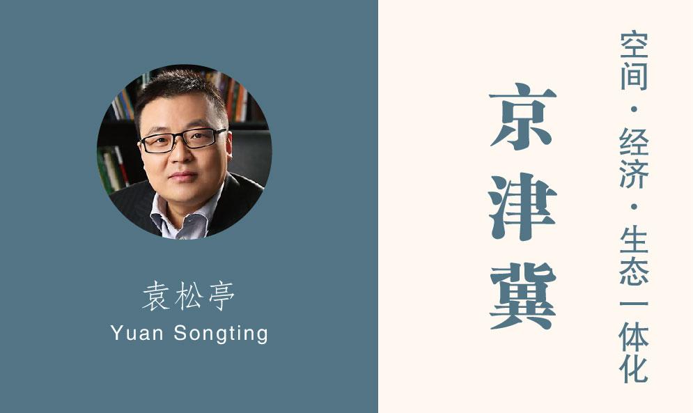 袁松亭：京津冀要空間、經(jīng)濟(jì)、生態(tài)一體化