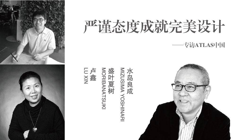嚴(yán)謹(jǐn)態(tài)度成就完美設(shè)計——專訪ATLAS中國
