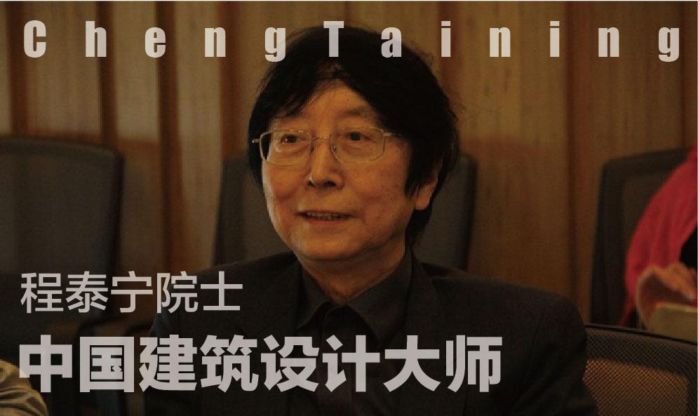 中國建筑設(shè)計大師程泰寧院士