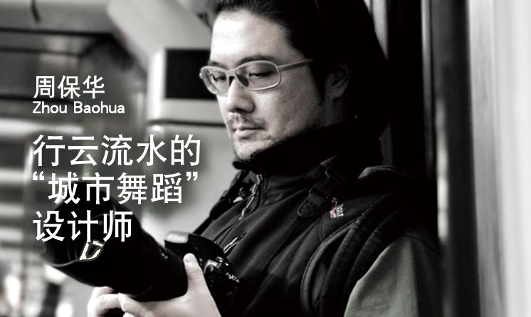 周保華：行云流水的“城市舞蹈”設(shè)計(jì)師