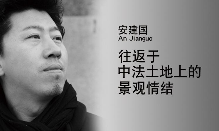 安建國：往返于中法土地上的景觀情結(jié)