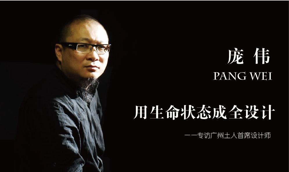 用生命狀態(tài)成全設計——專訪廣州土人首席設計師龐偉