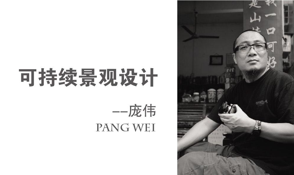 龐偉：可持續(xù)景觀設(shè)計(jì)