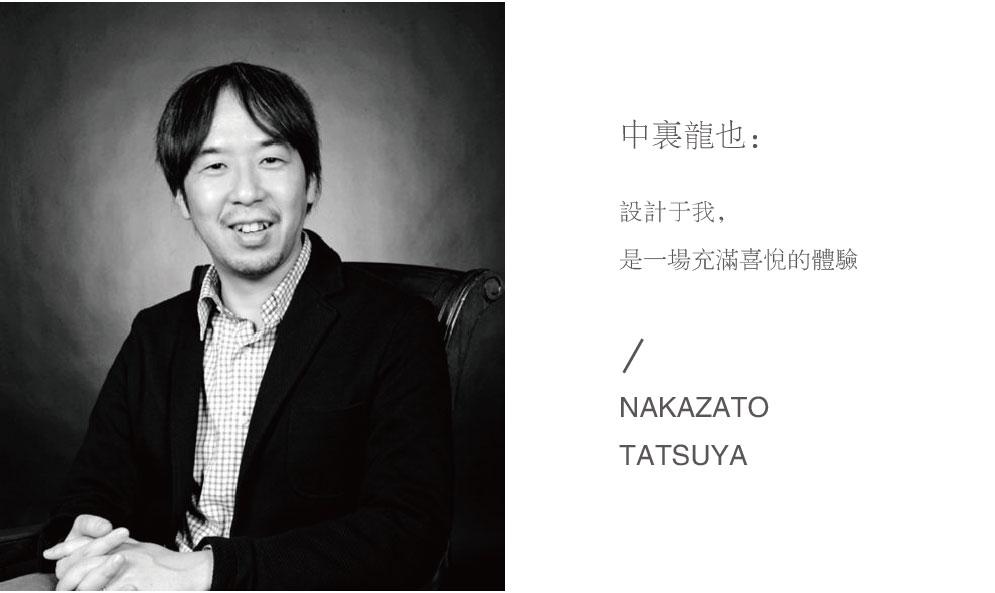 中里龍也：設(shè)計于我，是一場充滿喜悅的體驗