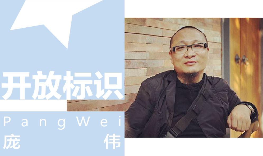 龐偉：開放標(biāo)識(shí)