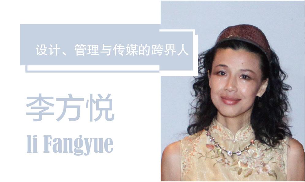李方悅：設(shè)計(jì)、管理與傳媒的跨界人