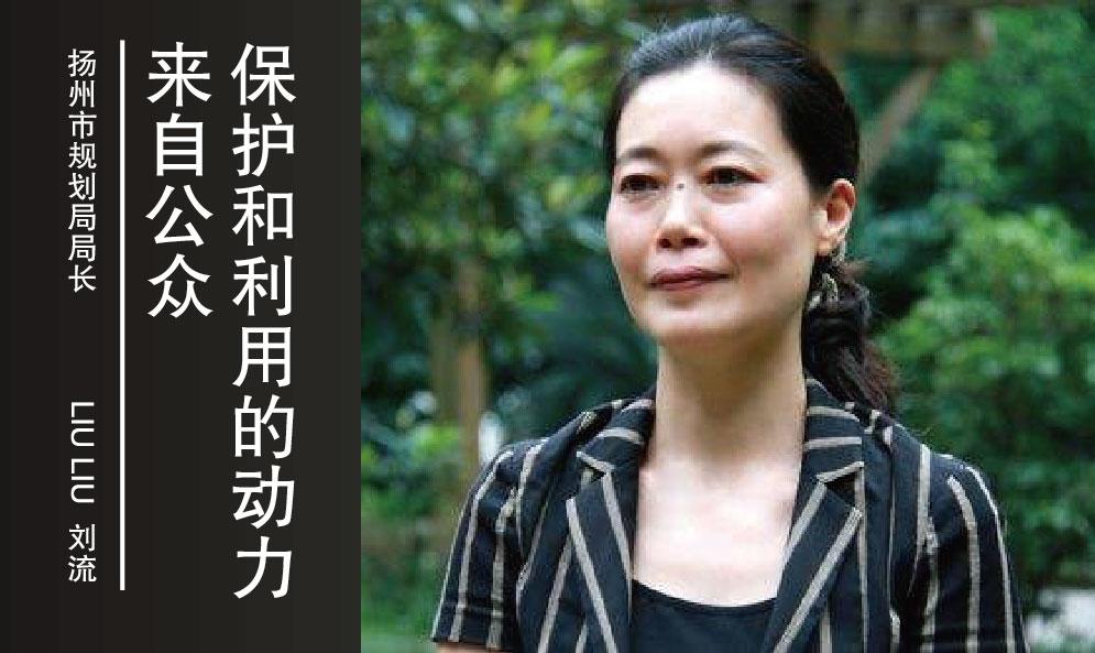 揚州市規(guī)劃局局長劉流：保護和利用的動力來自公眾