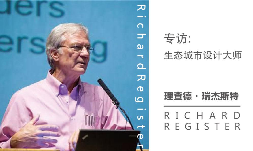 專訪生態(tài)城市設計大師理查德·瑞杰斯特