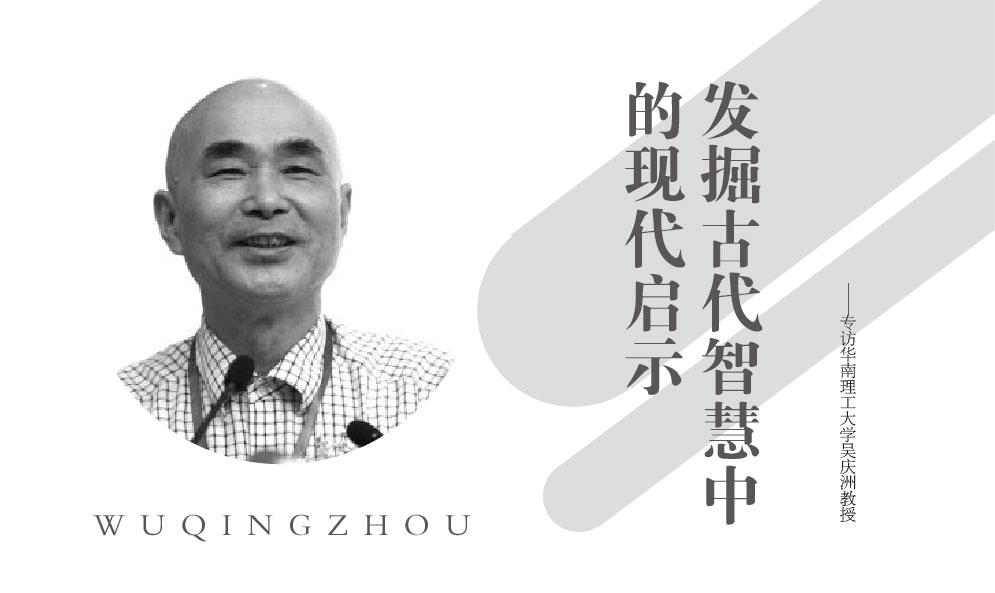 發(fā)掘古代智慧中的現(xiàn)代啟示——專訪華南理工大學吳慶洲教授