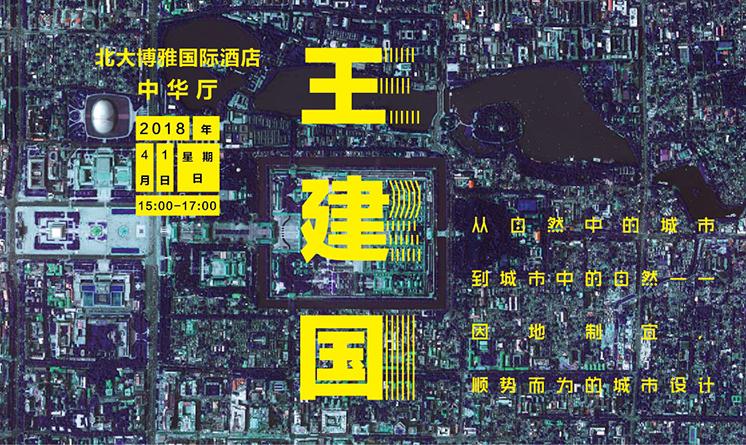 王建國：城市設(shè)計要因地制宜，順勢而為