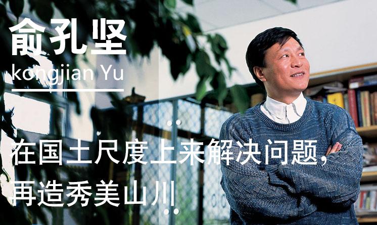 俞孔堅：在國土尺度上來解決問題，再造秀美山川