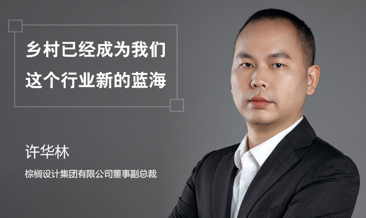 棕櫚設(shè)計許華林：鄉(xiāng)村已經(jīng)成為我們這個行業(yè)新的藍(lán)海