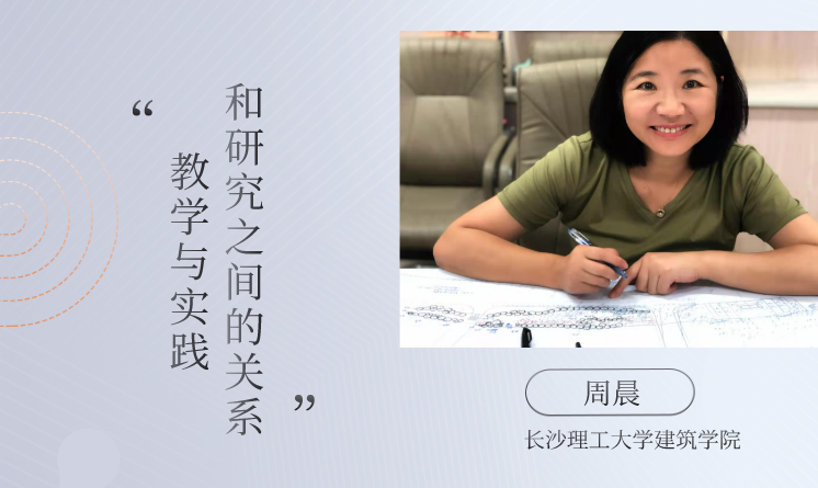 周晨：教學(xué)與實踐和研究之間的關(guān)系（二）