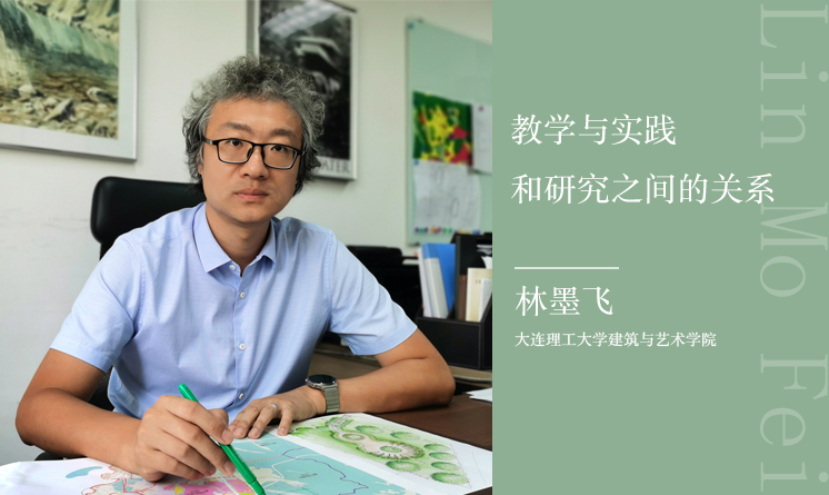 林墨飛：教學(xué)與實踐和研究之間的關(guān)系（一）