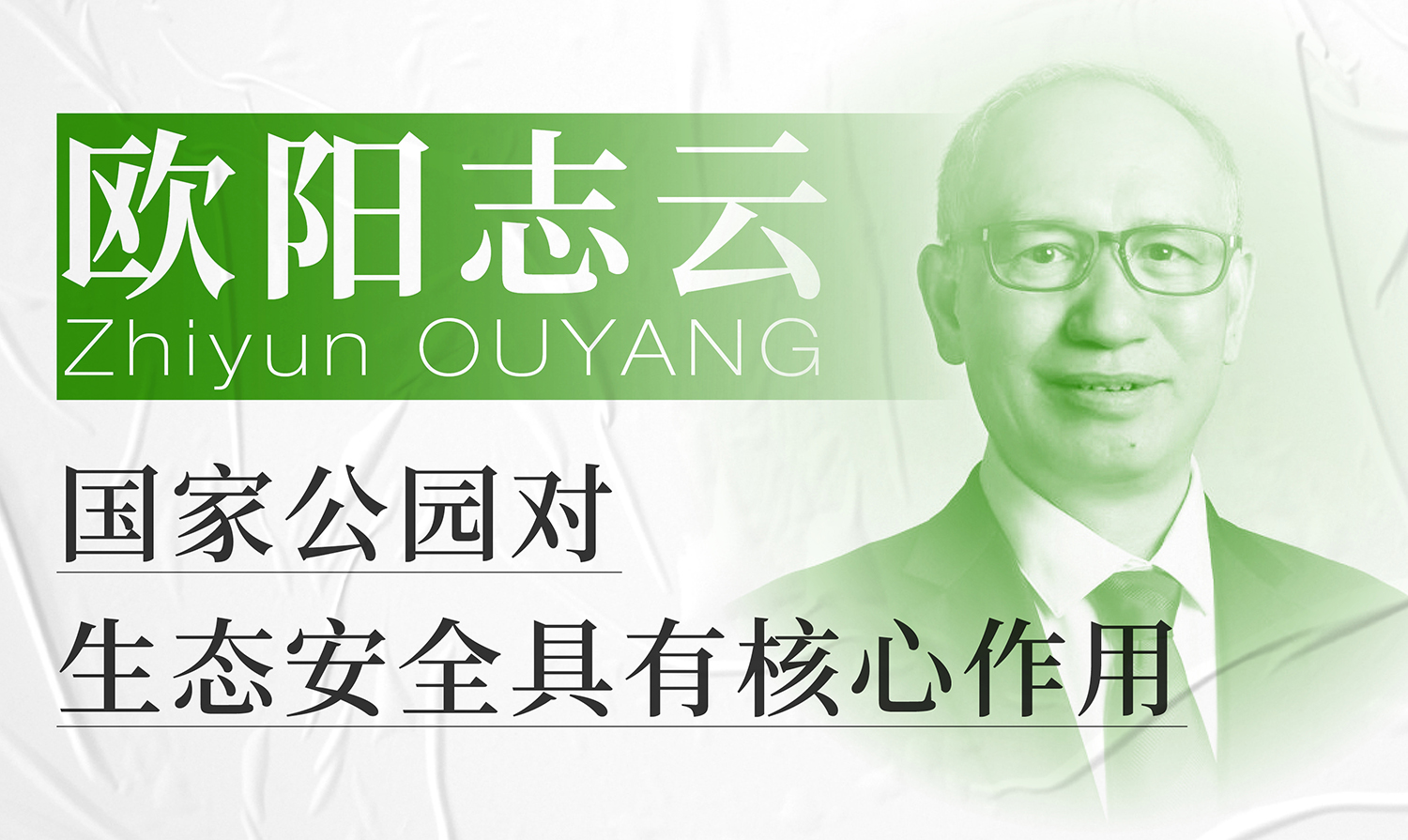 歐陽志云：國家公園對(duì)生態(tài)安全具有核心作用