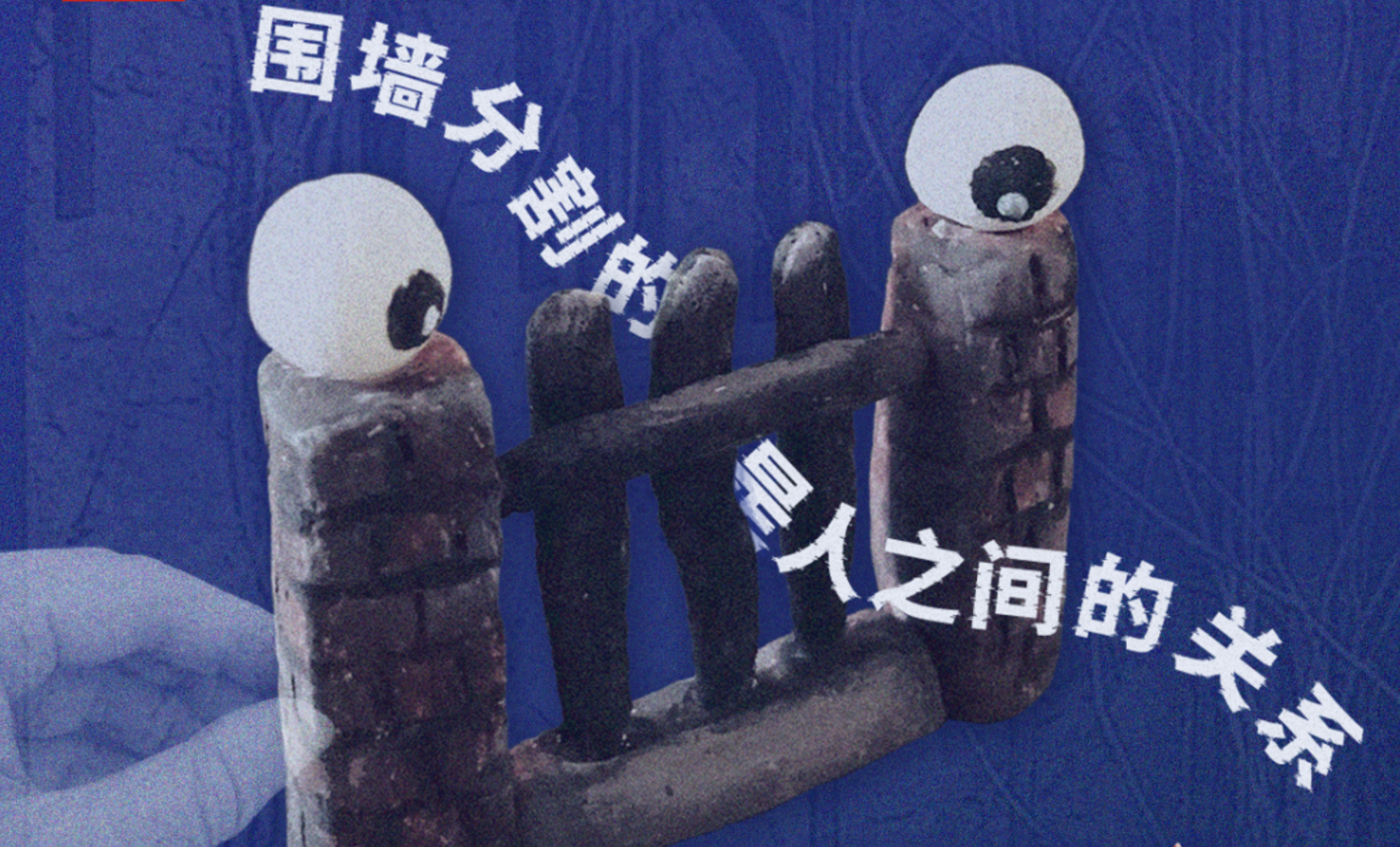 李迪華、何志森 | 封閉的大學(xué)校園：外面的進不來，里面的出不去