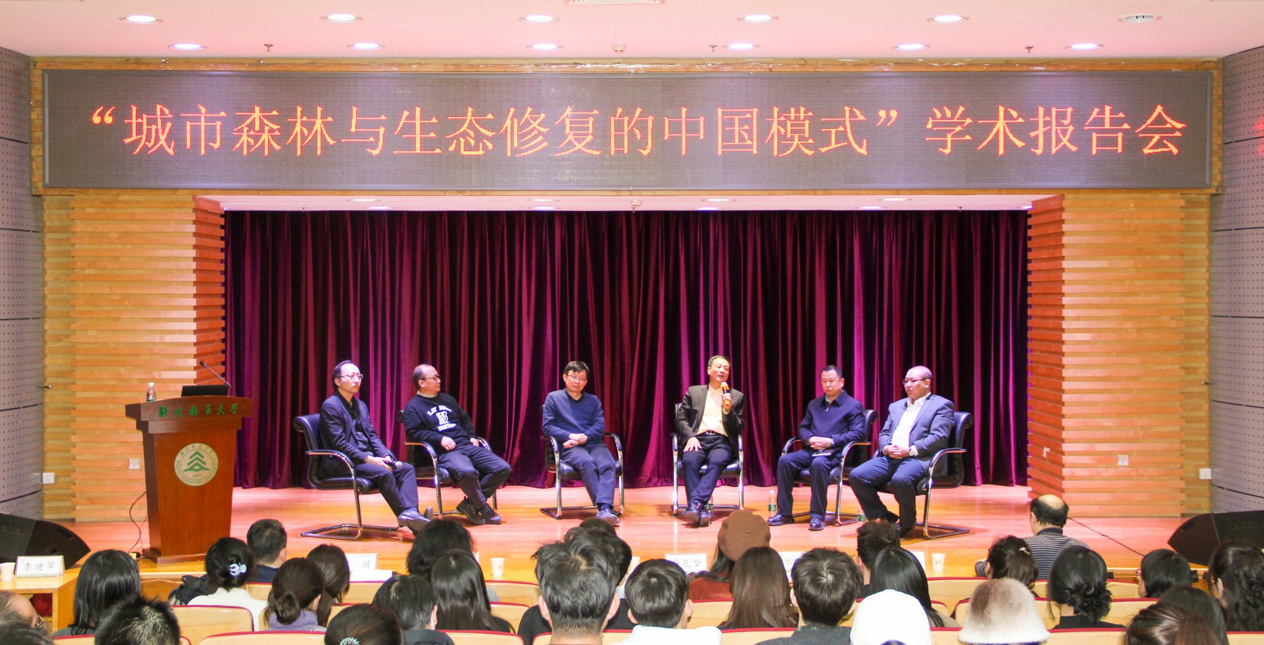 面向美麗中國(guó)建設(shè)：北京林業(yè)大學(xué)的一場(chǎng)林業(yè)、水保和風(fēng)景園林的跨學(xué)科論壇