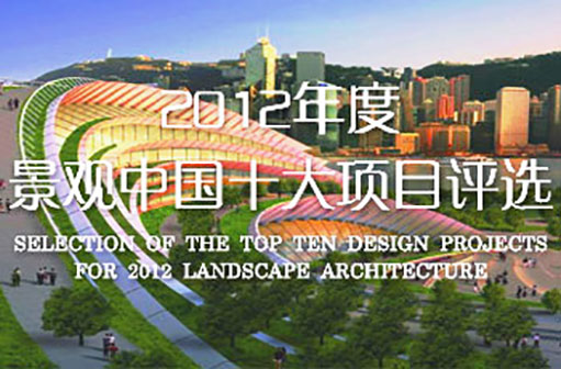 2012年度景觀中國(guó)十大項(xiàng)目評(píng)選