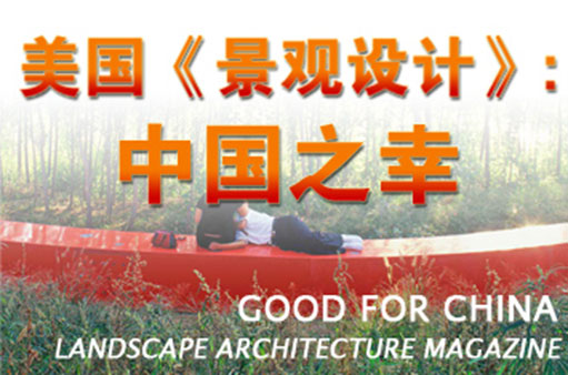 美國《景觀設計》：中國之幸