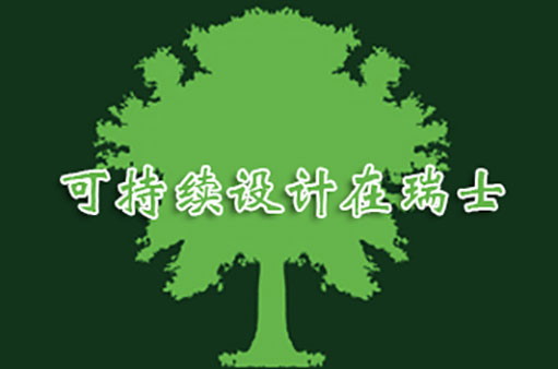 可持續(xù)設(shè)計在瑞士