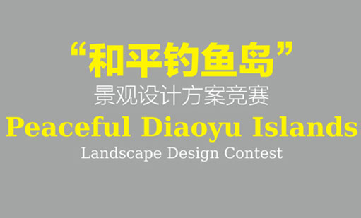 “和平釣魚島”景觀設(shè)計方案競賽