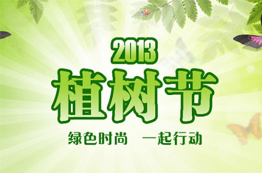 2013植樹(shù)節(jié) 綠色時(shí)尚 一起行動(dòng)