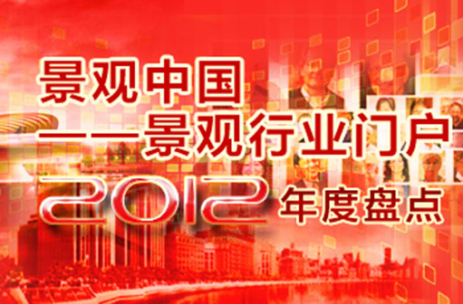 景觀中國(guó)——景觀行業(yè)門(mén)戶(hù)2012年度盤(pán)點(diǎn)