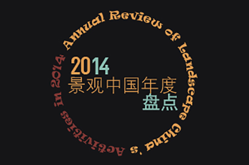 2014景觀中國年度盤點