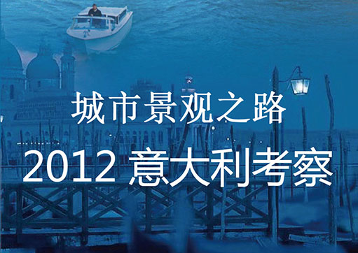 意大利景觀設(shè)計(jì)考察
