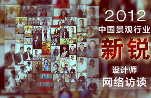 2012中國(guó)景觀行業(yè)新銳設(shè)計(jì)師網(wǎng)絡(luò)訪(fǎng)談
