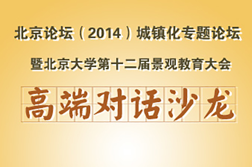 北京論壇（2014）城鎮(zhèn)化專題論壇高端對話沙龍