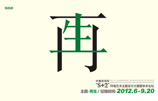 中建裝飾杯環(huán)境藝術(shù)設(shè)計大賽