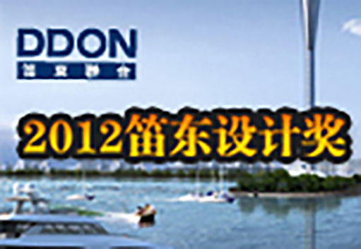 2012笛東設(shè)計(jì)獎(jiǎng)