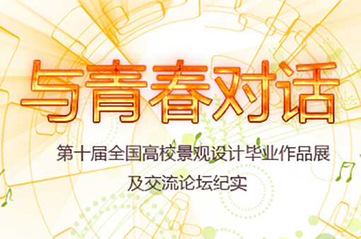 第十屆全國高校景觀設(shè)計畢業(yè)作品展