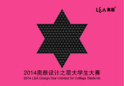 2014奧雅設(shè)計之星