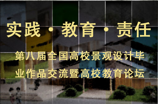 第八屆全國(guó)高校景觀設(shè)計(jì)畢業(yè)作品交流暨高校教育論壇