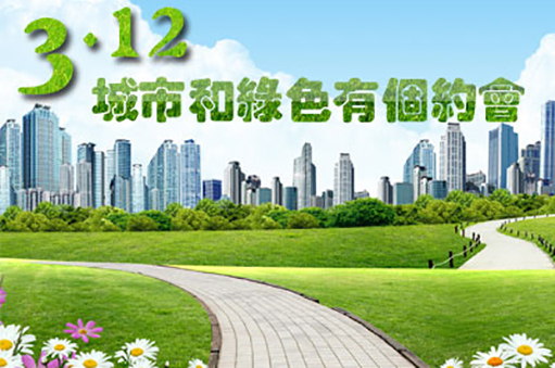 城市和綠色有個(gè)約會(huì)