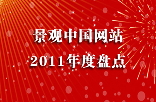 2011景觀中國(guó)盤點(diǎn)