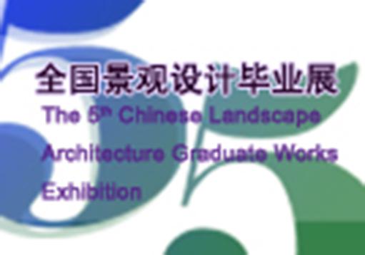 第五屆全國景觀設(shè)計畢業(yè)作品展