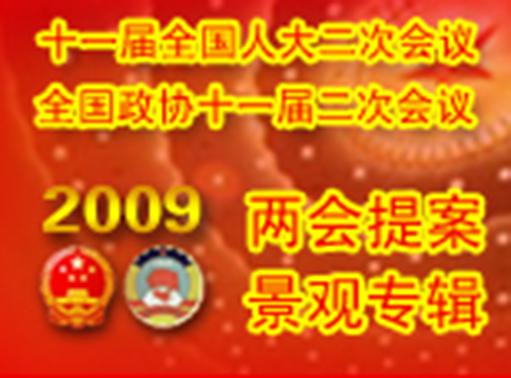兩會(huì)提案景觀專輯