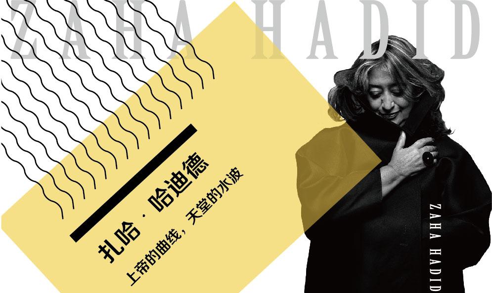 扎哈?哈迪德——上帝的曲線，天堂的水波