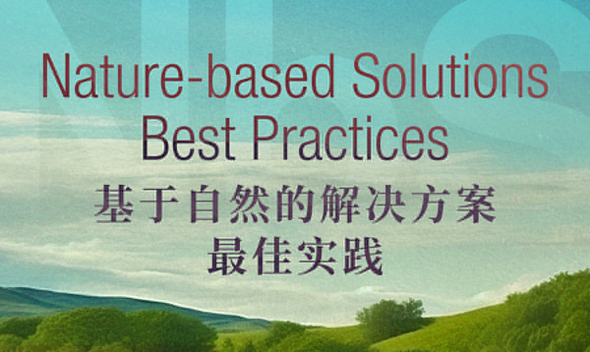 NbS最佳實(shí)踐專(zhuān)題 | 聚焦全球人居環(huán)境的優(yōu)化及可持續(xù)發(fā)展