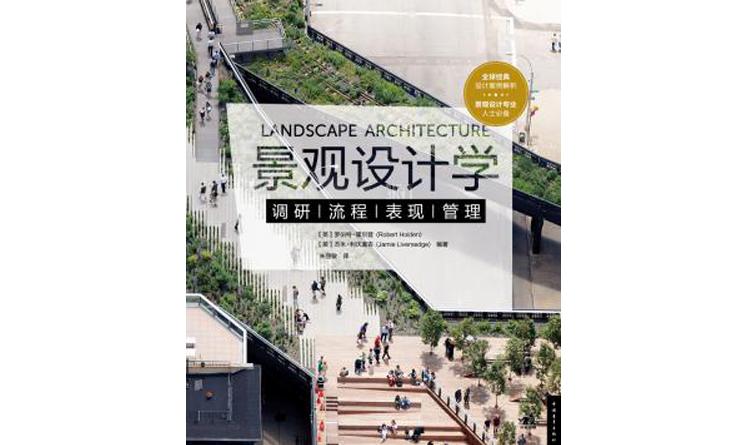 景觀設(shè)計(jì)學(xué)